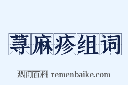 荨麻疹组词是什么意思的图片